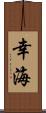 幸海 Scroll