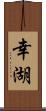 幸湖 Scroll