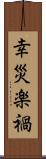 幸災楽禍 Scroll