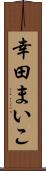 幸田まいこ Scroll