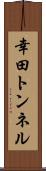 幸田トンネル Scroll