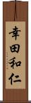 幸田和仁 Scroll