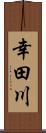 幸田川 Scroll