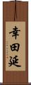 幸田延 Scroll