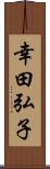 幸田弘子 Scroll