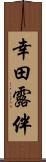 幸田露伴 Scroll