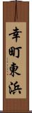 幸町東浜 Scroll