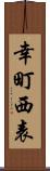 幸町西表 Scroll