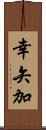 幸矢加 Scroll