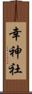 幸神社 Scroll