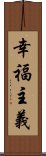 幸福主義 Scroll