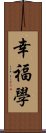 幸福學 Scroll