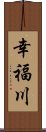 幸福川 Scroll