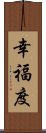 幸福度 Scroll