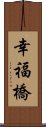 幸福橋 Scroll