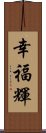 幸福輝 Scroll