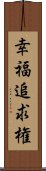 幸福追求権 Scroll