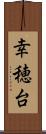 幸穂台 Scroll