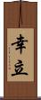 幸立 Scroll
