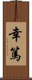 幸篤 Scroll