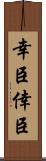幸臣 Scroll