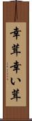 幸茸 Scroll