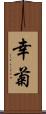 幸菊 Scroll