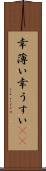 幸薄い Scroll
