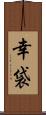 幸袋 Scroll