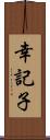 幸記子 Scroll