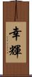 幸輝 Scroll