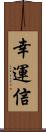 幸運信 Scroll