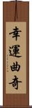 幸運曲奇 Scroll