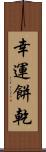 幸運餅乾 Scroll