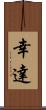 幸達 Scroll