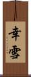 幸雪 Scroll