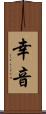 幸音 Scroll