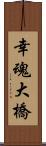 幸魂大橋 Scroll