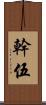 幹伍 Scroll