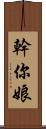 幹你娘 Scroll