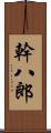 幹八郎 Scroll