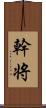 幹将 Scroll