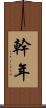 幹年 Scroll