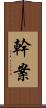 幹案 Scroll