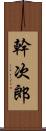 幹次郎 Scroll