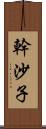 幹沙子 Scroll