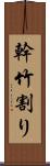 幹竹割り Scroll