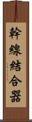 幹線結合器 Scroll