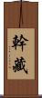幹藏 Scroll
