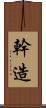 幹造 Scroll